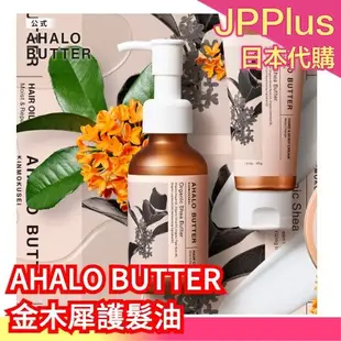 【護髮油】🔥季節限定🔥日本製 AHALO BUTTER 金木犀 桂花 護髮油 洗護精 潤髮乳 天然植物 秋季