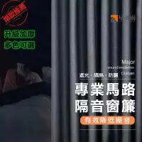 在飛比找蝦皮商城精選優惠-隔音窗簾 窗簾 遮光窗簾 吸音窗簾 降噪窗簾 隔音簾 遮光隔