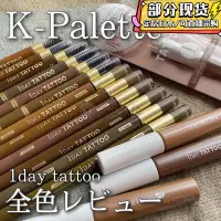 在飛比找Yahoo!奇摩拍賣優惠-現貨 日本K-Palette 1DAY TATTOO眉筆眉粉