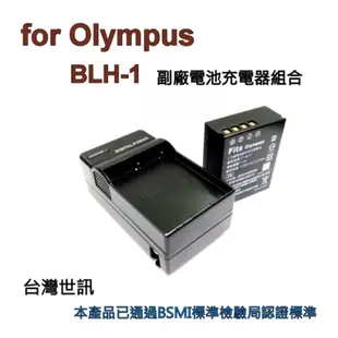 【電池+充電器】for OLYMPUS BLH-1 BLH1副廠電池EM1 MARK II E-M1 M2電池充電器 相機電池充電座~出國可用(台灣世訊#166K) O-DE166K