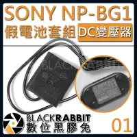 在飛比找Yahoo!奇摩拍賣優惠-數位黑膠兔【 01 SONY NP-BG1 假電池 DC變壓