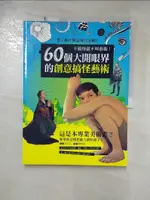 【書寶二手書T6／藝術_FFD】60個大開眼界的創意搞怪藝術_反以正, 韓峰彪