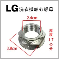 在飛比找蝦皮購物優惠-LG 洗衣機 螺母 螺帽 軸心 離合器 螺絲