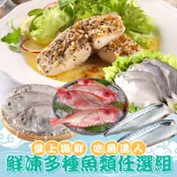 在飛比找松果購物優惠-【愛上新鮮】吃魚達人 鮮凍多種魚類任選組 (4.7折)