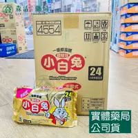 在飛比找蝦皮購物優惠-[箱購] 藥局💊現貨_小白兔24H暖暖包 手握式 暖暖包 1