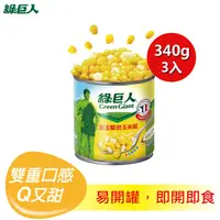 在飛比找PChome24h購物優惠-綠巨人 金玉雙色玉米粒 (12oz*3入)