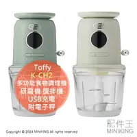 在飛比找樂天市場購物網優惠-日本代購 Toffy 多功能食物調理機 K-CH2 研磨機 