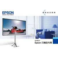 在飛比找蝦皮購物優惠-EPSON 攜帶型布幕(16:9) 活動式布幕 投影機租借 