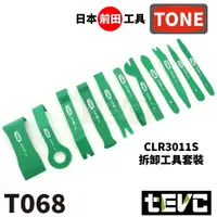 在飛比找樂天市場購物網優惠-《tevc》T068 含稅 日本 TONE 汽車 內裝 拆卸