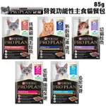 【12包組】PROPLAN 冠能 主食貓餐包85G 幼貓 成貓化毛 泌尿保健 低敏膚質 熟齡貓 貓餐包『BABY寵貓館』