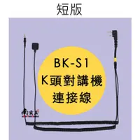 在飛比找蝦皮購物優惠-└南霸王┐K頭無線電對講機連接線 短版｜騎士通 BK-S1 