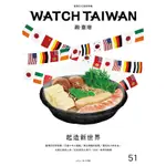 WATCH TAIWAN觀．臺灣第51期（2021/10）：起造新世界[95折]11100966881 TAAZE讀冊生活網路書店