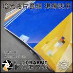 數位黑膠兔【 LEE FILTERS 燈光濾片 套組 現場快用 30X25CM 內含24張 色溫片 濾色片 】