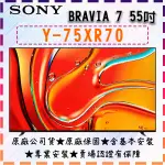 【SONY】 75吋 Y-75XR70  BRAVIA 7 MINELED 4K XR認知智慧處理器