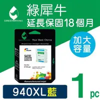 在飛比找ETMall東森購物網優惠-【綠犀牛】for HP 藍色 NO.940XL (C4907