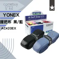 在飛比找蝦皮購物優惠-Yonex 握把布 羽拍握把布 AC420EX