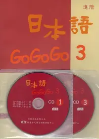 在飛比找露天拍賣優惠-日本語GOGOGO(3)(書+3CD)[二手書_良好]879