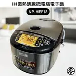 【原廠保固】ZOJIRUSHI象印 10人份日本製 IH豪熱沸騰微電腦電子鍋 NP-HEF18