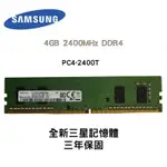 全新三年保 三星 SAMSUNG 4GB 2400MHZ DDR4 2400T RDIMM 桌上型電腦專用 記憶體