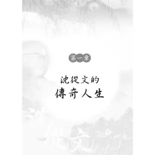 沈從文作品選集－完整收錄牧歌式代表作《邊城》，以及生平自敘《從文自傳》、純美散文《湘行散記》【金石堂】