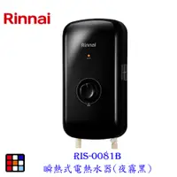 在飛比找蝦皮商城優惠-林內牌 RIS-0081B 瞬熱式電熱水器(夜霧黑)