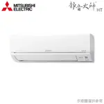 【MITSUBISHI三菱】7-10坪 R32 變頻冷暖分離式冷氣 MUZ-HT60NF/MSZ-HT60NF ★現買現折