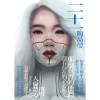 在飛比找momo購物網優惠-【MyBook】二十一【電子書特別收錄-陶晶瑩朗讀片段】(電