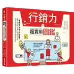 行銷力超實用圖鑑：一看就懂的行銷入門超圖解！數位新時代下通用的經典法則，到社群經營全蒐錄的超圖解指南【金石堂】