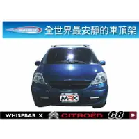 在飛比找樂天市場購物網優惠-【MRK】CITROEN C8專用WHISPBAR Thro