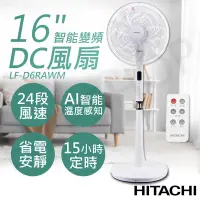 在飛比找生活市集優惠-【日立HITACHI】16吋AI智能變頻DC風扇 電風扇(L