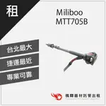 【輕量便攜】楓驛 MILIBOO MTT705B 腳架出租 租借單腳架 印跡 板橋店 南京店 北車店 桃園店