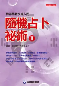 在飛比找誠品線上優惠-隨機占卜祕術II: 梅花易數快速入門