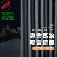 在飛比找樂天市場購物網優惠-超強馬路 隔音窗簾 窗簾 遮光窗簾 吸音窗簾 隔音簾 遮光隔