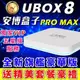 【送精美豪禮】VIP五星級服務 UBOX8 安博盒子 X10 pros PRO2 X950 X9 電視盒 機上盒 安博(4580元)