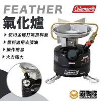 在飛比找蝦皮商城優惠-Coleman FEATHER氣化爐 爐具 登山爐 料理爐 