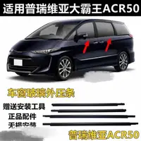 在飛比找蝦皮商城精選優惠-豐田ACR30 ACR50 大霸王 普瑞維亞 車門玻璃外壓條