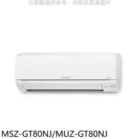 在飛比找PChome24h購物優惠-三菱【MSZ-GT80NJ/MUZ-GT80NJ】變頻冷暖G