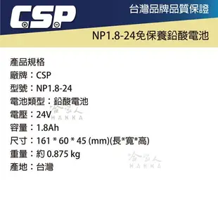 CSP NP1.8-24 24V 1.8Ah 電動腳踏車 農業工具 電動玩具 鉛酸電池 消防受信總機 廣播主機 哈家人