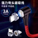 【现货.12代彎頭圓形3A磁吸充電線】 超強盲吸3A彎頭磁吸頭USB TO蘋果安卓TYPE C  QC3.0傳輸充電線