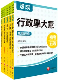 在飛比找誠品線上優惠-一般行政焦點速成版套書 (2024初等考試/2023地特五等