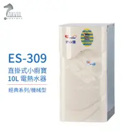 在飛比找蝦皮商城優惠-【怡心牌】ES-309 10L 電熱水器 直掛式小廚寶 經典