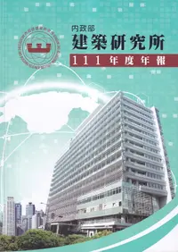 在飛比找誠品線上優惠-內政部建築研究所111年度年報