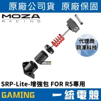 在飛比找蝦皮購物優惠-【一統電競】MOZA Racing 魔爪 SRP-Lite-