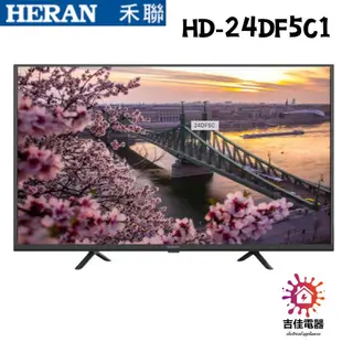 HERAN 禾聯家電 聊聊更優惠 24吋LED液晶電視 HD-24DF5C1