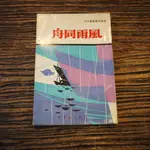 【午後書房】郭嗣汾 等，《風雨同舟》(省政文藝叢書之七)，民55年，台灣省政府新聞處 190308-137