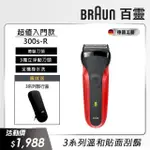 【德國百靈BRAUN】三鋒系列電動刮鬍刀/電鬍刀-紅 乾濕兩用 300S-R(父親節 禮物)