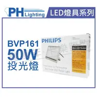 在飛比找樂天市場購物網優惠-PHILIPS飛利浦 BVP161 LED 50W 220V