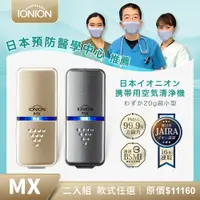 在飛比找PChome24h購物優惠-日本 IONION MX 二入組 升級款 超輕量隨身空氣清淨