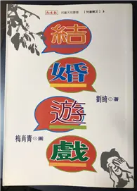 在飛比找TAAZE讀冊生活優惠-結婚遊戲 (二手書)