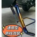 機車側柱 邊柱 側柱 邊撐 DIO改裝 RS RSZ JR MANY 彩鈦 燒鈦 側柱改裝 燒鈦 造型 改裝